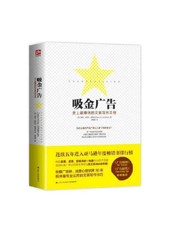 《吸金广告 史上最赚钱的文案写作手册》（图片版）（（美）德鲁·埃里克·惠特曼）（江苏人民出版社）
