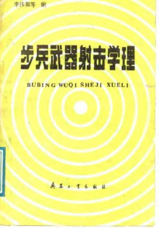 步兵武器射击学理（李伟如等）（兵器工业出版社）
