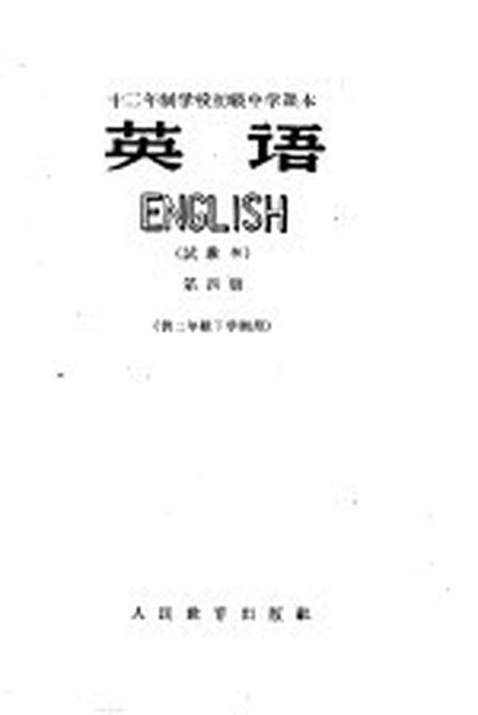 十二年制学校初级中学课本 英语 第4册（北京 人民教育出版社）