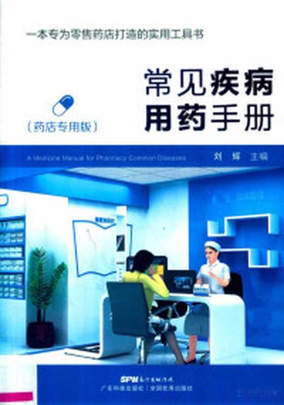 常见疾病用药手册 药店专用版（Pdg2Pic  刘辉主编）（广州 广东科技出版社 2018）