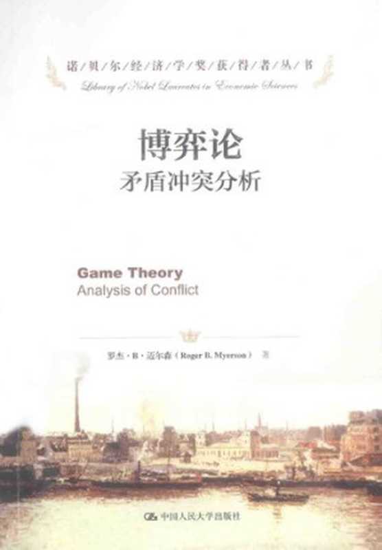 博弈论  矛盾冲突分析（罗杰·B·迈尔森）（中国人民大学出版社 2015）