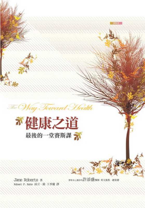 赛斯书-健康之道（赛斯 著（珍•罗伯兹 口述 罗 记录） 王季庆 译 [Someone]）（方智 2005）