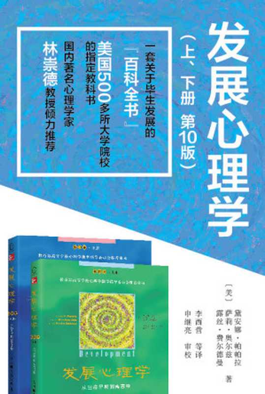 发展心理学套装（第10版 共2册）(一本关于人类发展的“百科全书”)（萨莉·奥尔茨 & 露丝·费尔德曼 & 黛安娜·帕帕拉）（人民邮电出版社 2013）