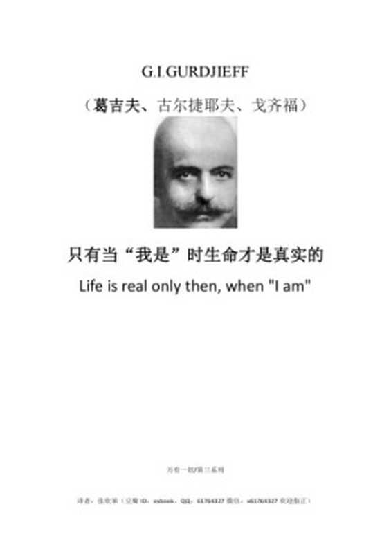 Life is Real only Then  When ’I AM’当“我在” 生命方唯真中译版全书（葛吉夫George Gurdjieff）