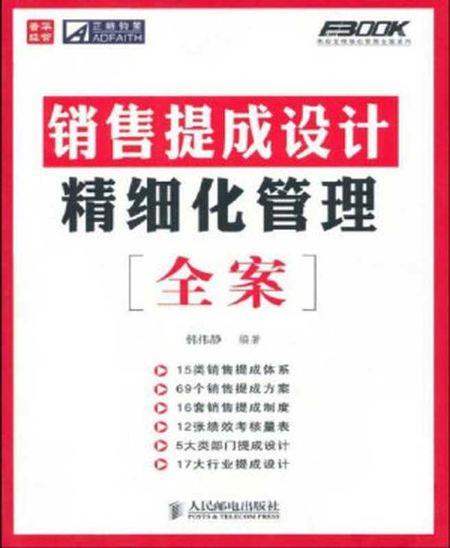销售提成设计精细化管理全案 (弗布克精细化管理全案系列)(韩伟静)(人民邮电出版社 2010)