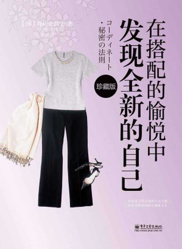 在搭配的愉悦中发现全新的自己（押田比吕美）（电子工业出版社 2015）