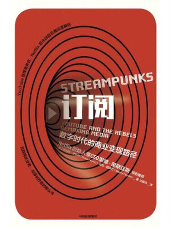 订阅  数字时代的商业变现路径（[美] 罗伯特·金奇尔; 马尼·佩伊万）（中信出版集团 2018）