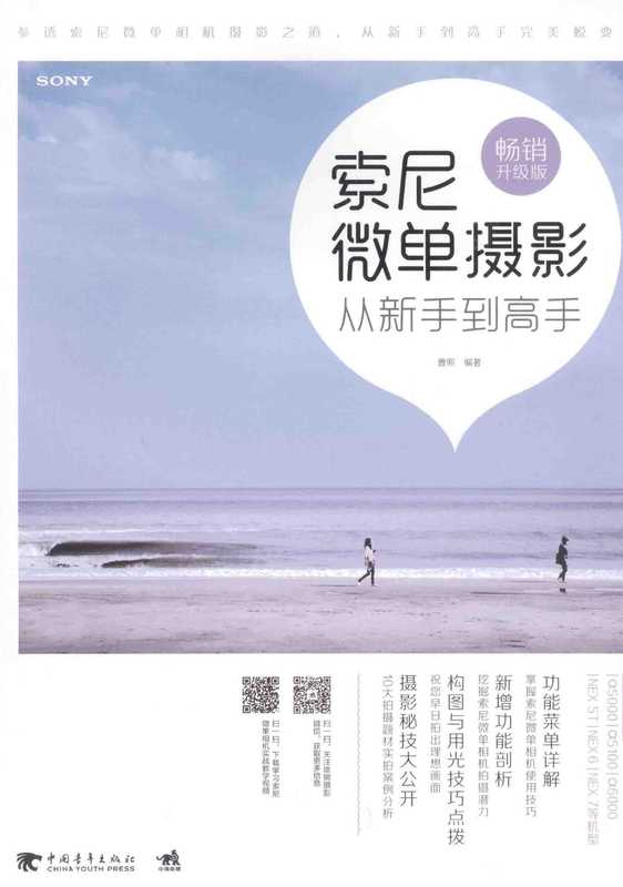 索尼微单摄影从新手到高手 畅销升级版（曹照编著  曹照编著  曹照）（北京 中国青年出版社 2014）