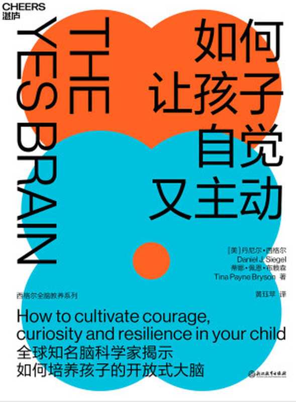 如何让孩子自觉又主动（全球知名脑科学家丹尼尔·西格尔全新力作！现象级教养畅销书 《全脑教养法》实战升级9项开放式大脑策略 轻松点燃孩子自驱力）（丹尼尔·西格尔）（浙江教育出版社 2020）