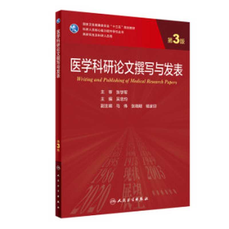 医学科研论文撰写与发表（第3版）（吴忠均）（人民卫生出版社 2021）