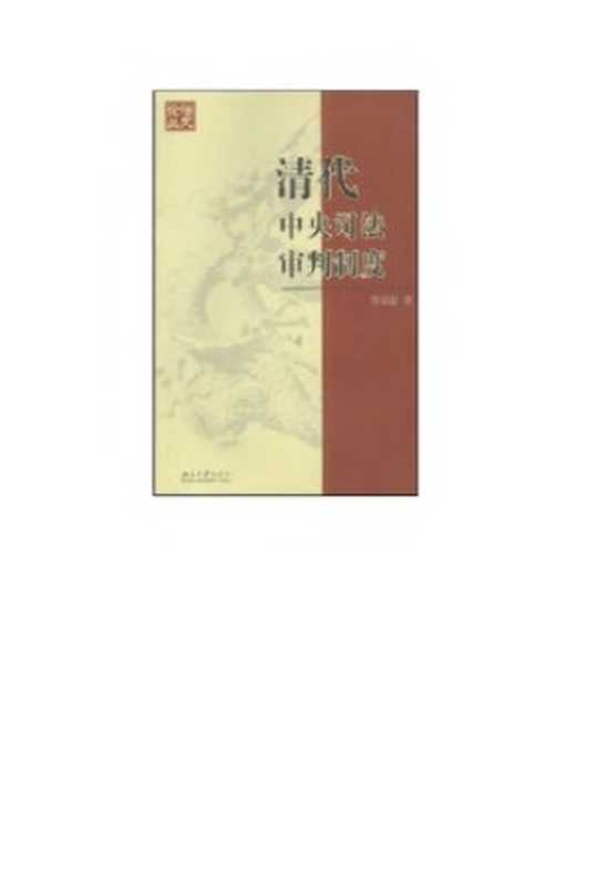 清代中央司法审判制度(那思陆)(2004)