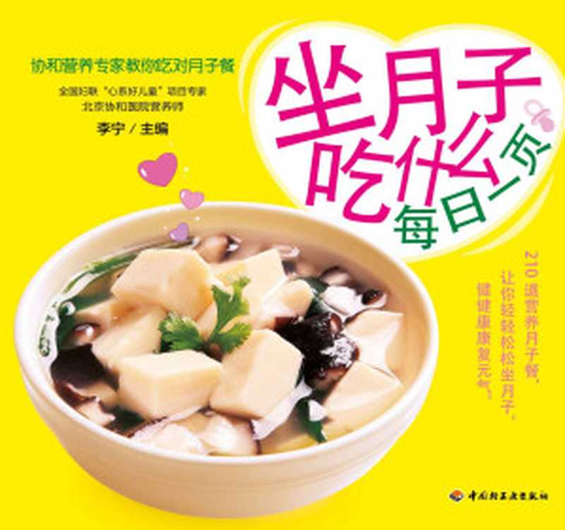 坐月子吃什么每日一页（李宁）（中国轻工业出版社 2013）