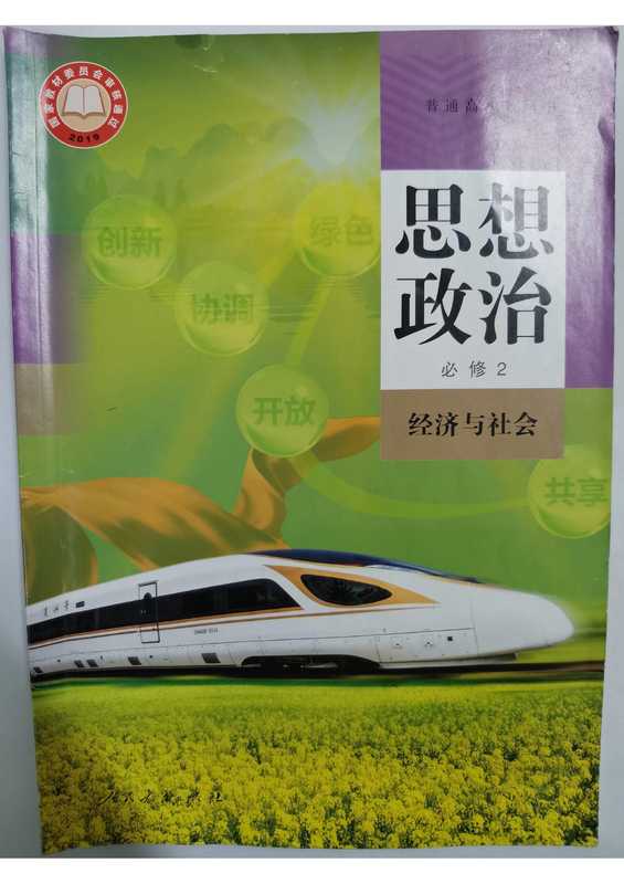 高中思想政治 必修2《经济与社会》人教版 2021版（人民教育出版社）（人民教育出版社 2021）