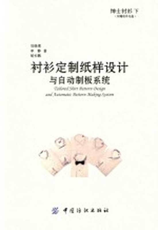 绅士衬衫 下 衬衫定制纸样设计与自动制板系统（刘瑞璞 李静 胡长鹏著）（北京 中国纺织出版社 2017）