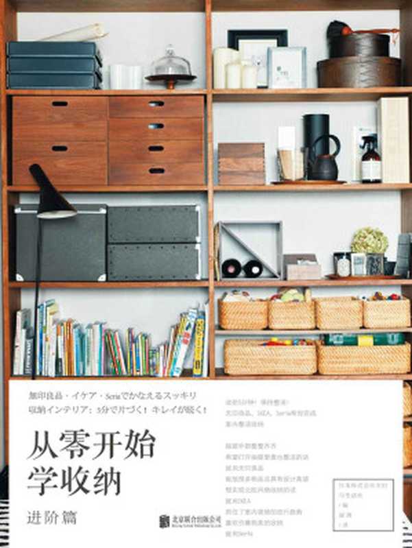 从零开始学收纳 进阶篇(日本株式会社主妇与生活社)(北京联合出版公司 2018)