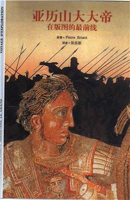 Pierre Briant. Александр Великий 亚历山大大帝（Пьер Бриант.）