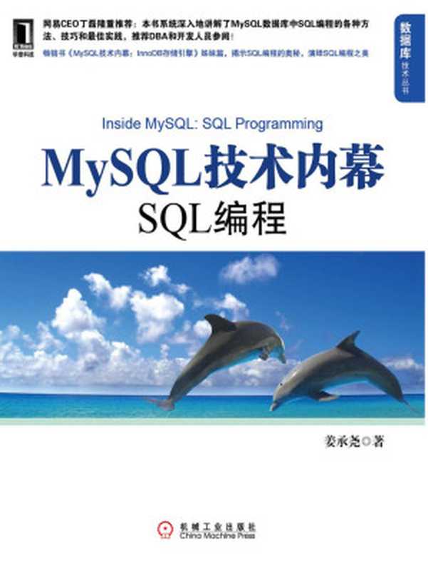 MySQL技术内幕 SQL编程 (数据库技术丛书)（姜承尧）（机械工业出版社 2012）