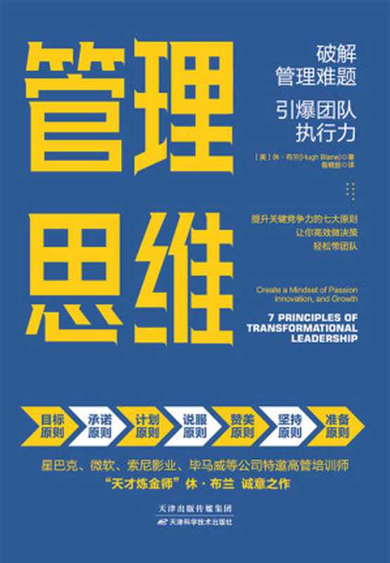 管理思维 破解管理难题 引爆团队执行力【星巴克、微软等公司特邀高管培训师、“天才炼金师”休·布兰诚意之作!500强优秀高管必备的七大底层逻辑 重塑管理思维 激发管理者自我潜能 全面解决复杂管理问题!】(休·布兰)(天津科学技术出版社 2020)