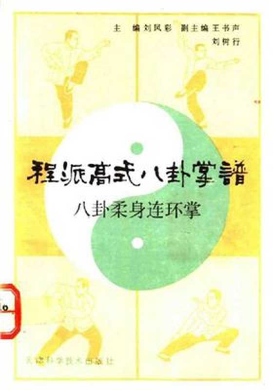 程派高式八卦掌譜 八卦柔身连环掌（刘凤彩）（1991）