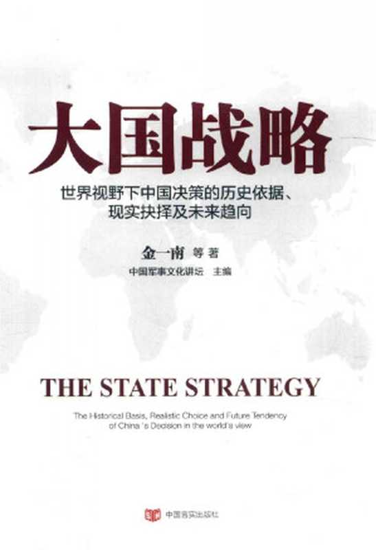 大国战略(金一南)(中国言实出版社 2017)