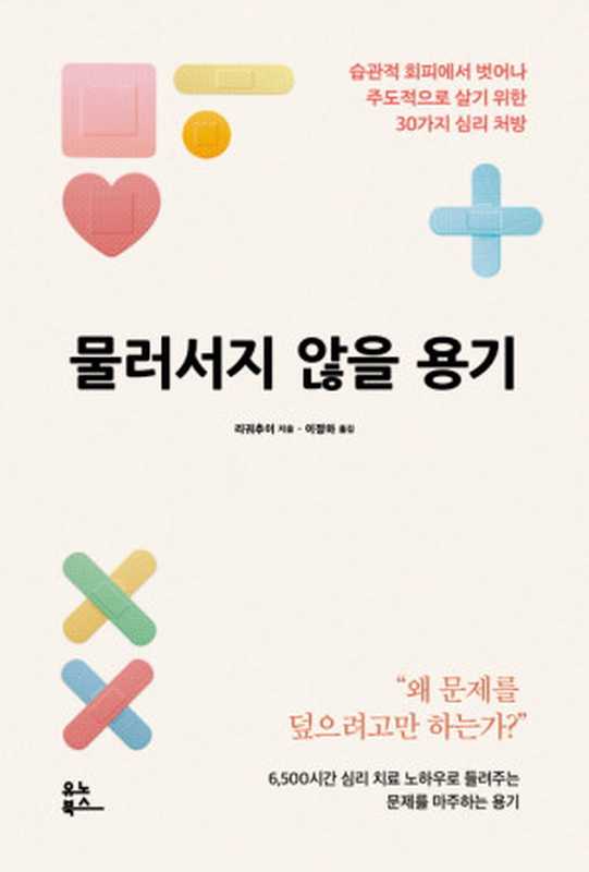 물러서지 않을 용기（리궈추이 지음  이정하 옮김）（유노북스）