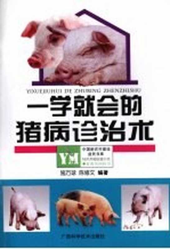 一学就会的猪病诊治术（施万球 陈修文编著）（南宁 广西科学技术出版社 2008）