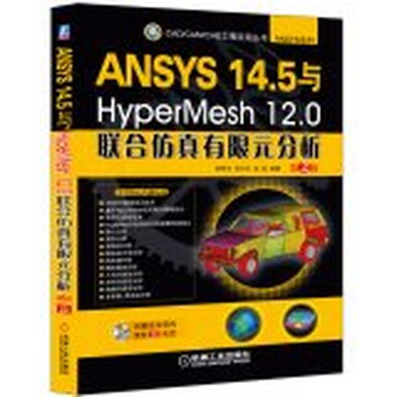 ANSYS 14.5 与HyperMesh 12.0联合 仿真有限元分析 第2版(贺李平 肖介平 龙凯)(机械工业出版社 2014)