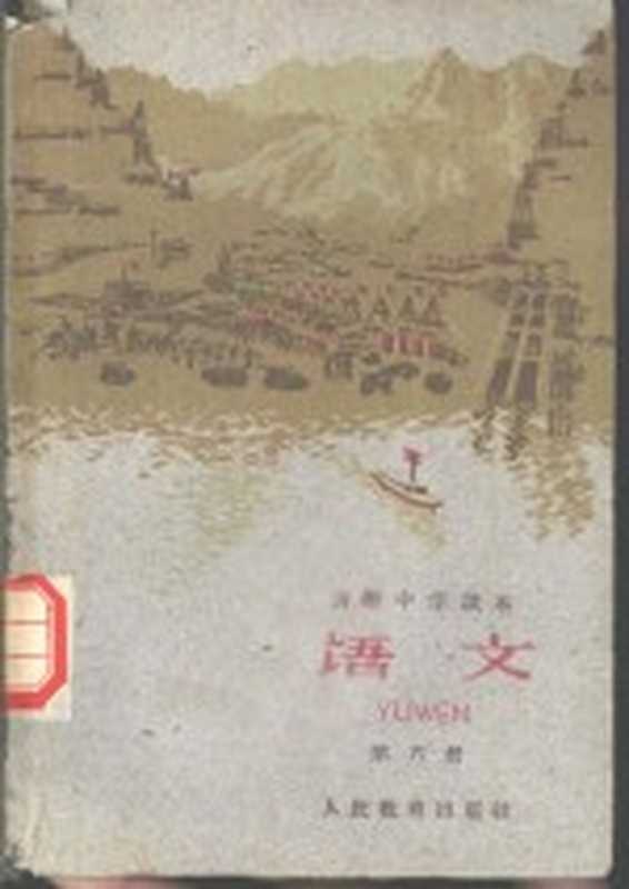 初级中学课本 语文 第6册（人民教育出版社编辑）（北京 人民教育出版社 1960）