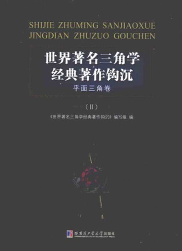 世界著名三角学经典著作钩沉.平面三角卷2（《世界著名三角学经典著作钩沉》编写组 编）（哈尔滨工业大学出版社 2010）