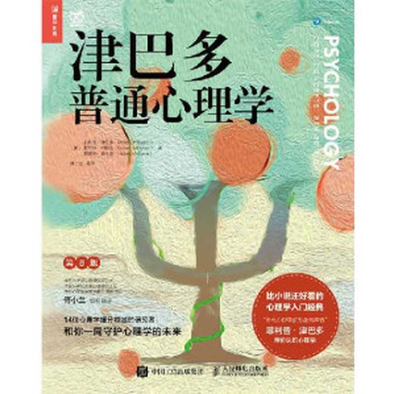 津巴多普通心理学（第8版）（菲利普·津巴多 & 罗伯特·约翰逊 & 薇薇安·麦卡恩）（2022）
