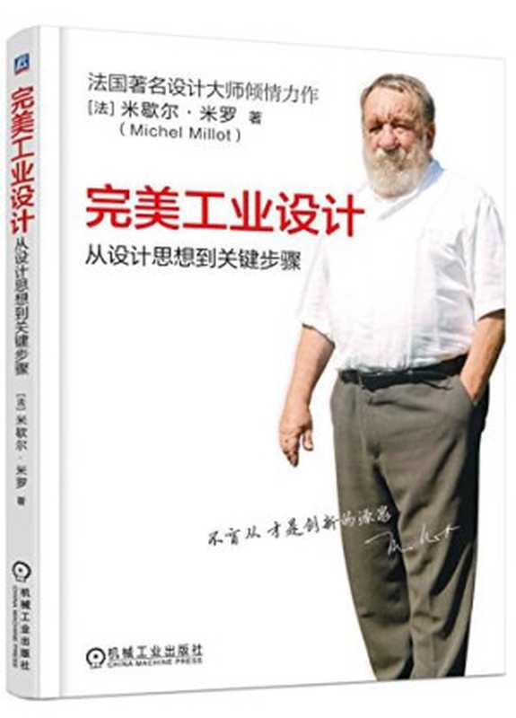 完美工业设计(米歇尔·米罗)(机械工业出版社 2018)