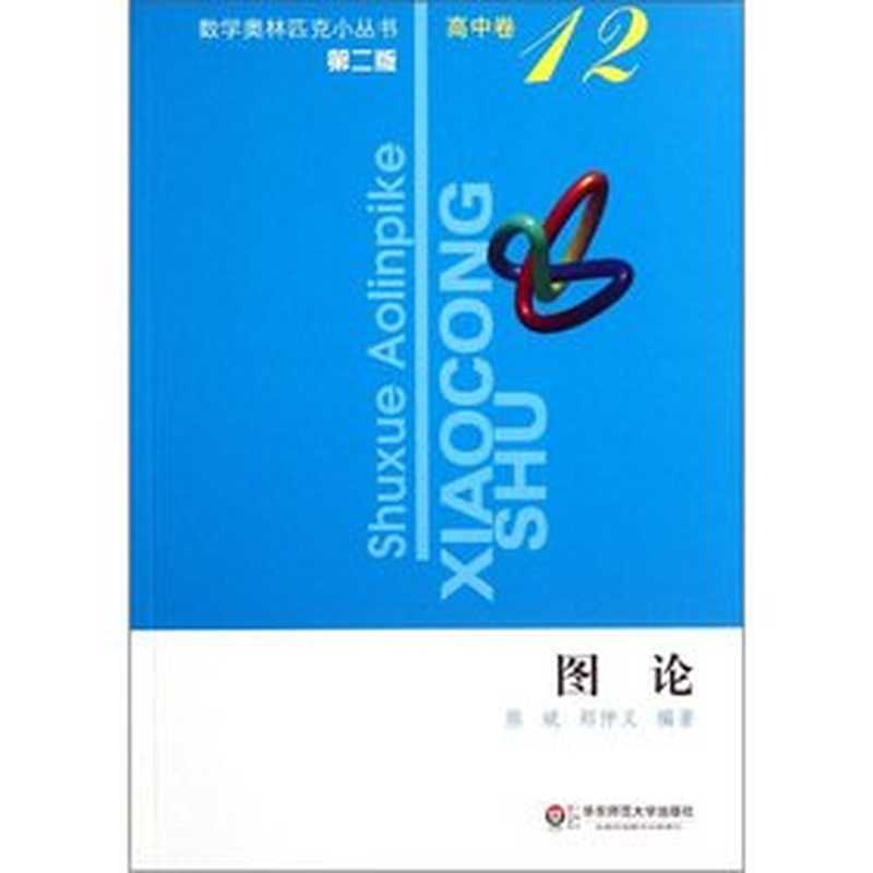 数学奥林匹克小丛书（高中卷-12）图论（XIONG BIN ZHENG ZHONG YI）（East China Normal University Press 2000）