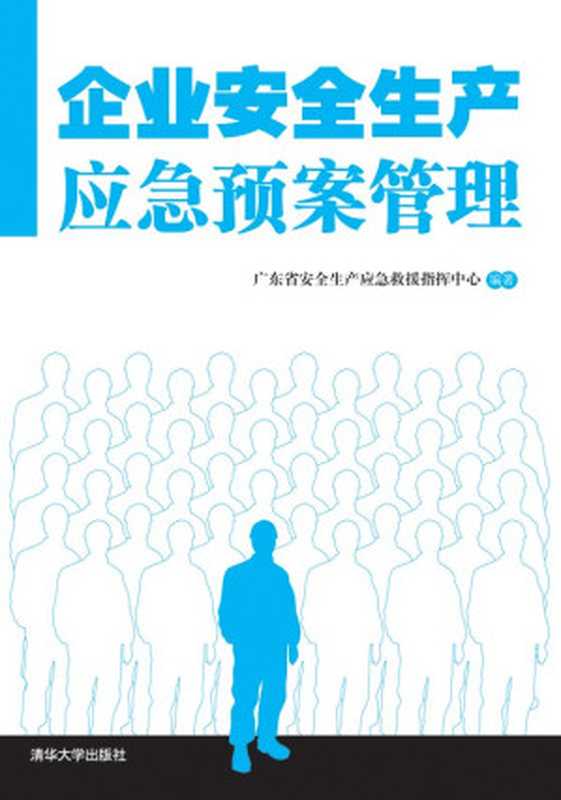 企业安全生产应急预案管理（广东省安全生产应急救援指挥中心）（清华大学出版社 2013）