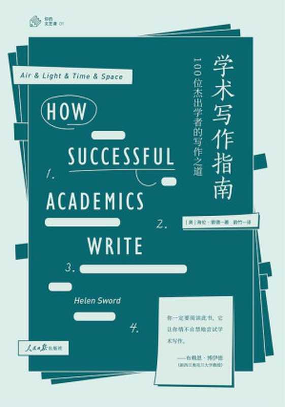 学术写作指南 100位杰出学者的写作之道（【美】海伦.索德  韵竹）（人民日报出版社 2018）