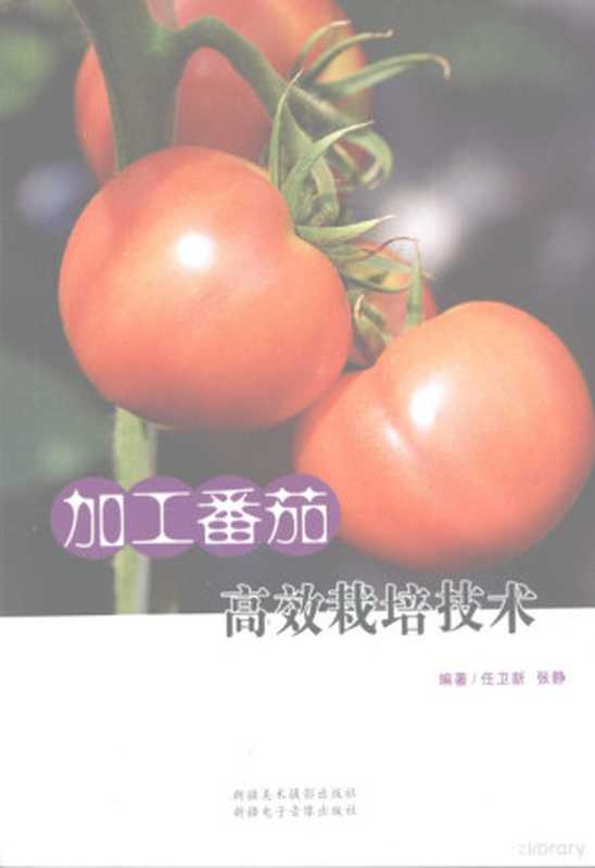 加工番茄高效栽培技术（任卫新 张静编著  任卫新  张静编著  任卫新  张静）（乌鲁木齐 新疆美术摄影出版社；乌鲁木齐 新疆电子音像出版社 2009）