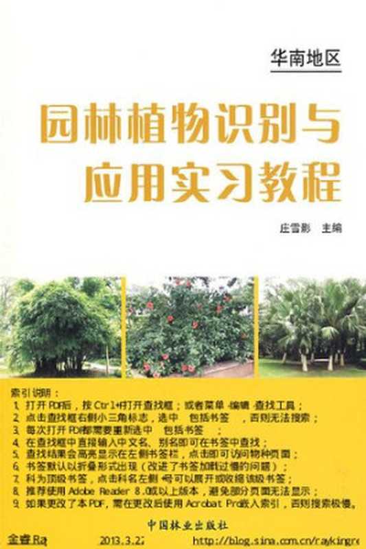 园林植物识别与应用实习教程  华南地区（庄雪影）（中国林业出版社 2009）