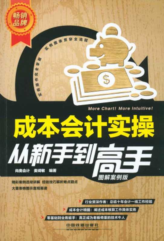 成本会计实操从新手到高手(图解案例版)（麦绮敏）（中国铁道出版社 2014）