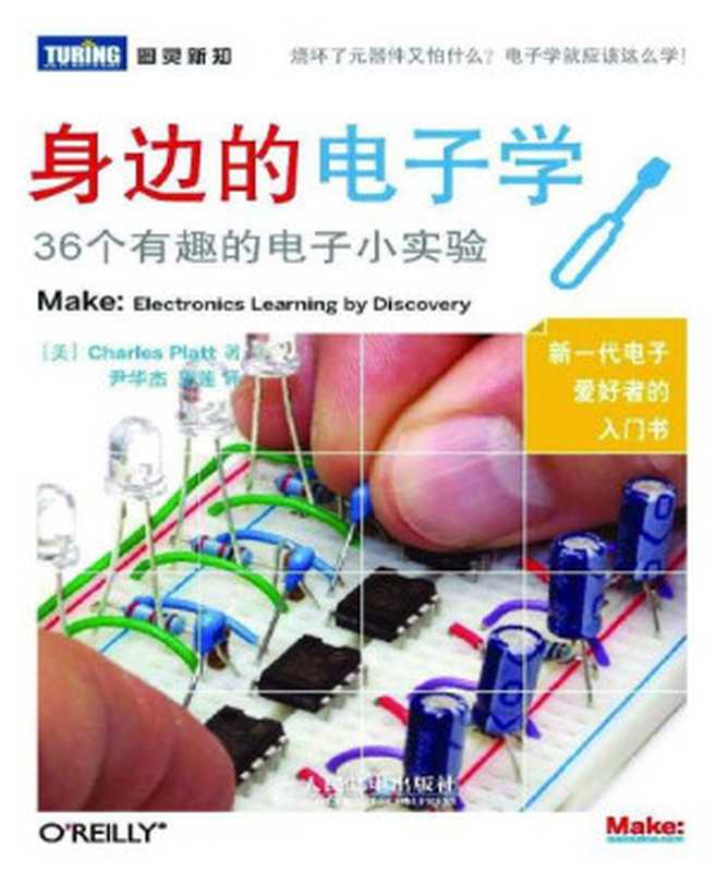 身边的电子学 36个有趣的电子小实验 (图灵新知)（[美]Charles Platt [Platt  Charles]）（2013）