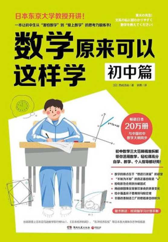 数学原来可以这样学 初中篇（西成活裕）（湖南文艺出版社 2020）