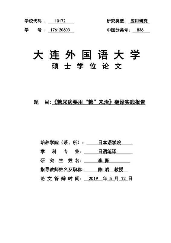 李阳. 《糖尿病要用“糖”来治》翻译实践报告[D].大连外国语大学 2019.（李阳. 《糖尿病要用“糖”来治》翻译实践报告[D].大连外国语大学 2019.）