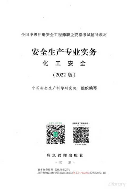 2022年注安化工教材（中国科学安全生产研究院）（应急管理出版社）