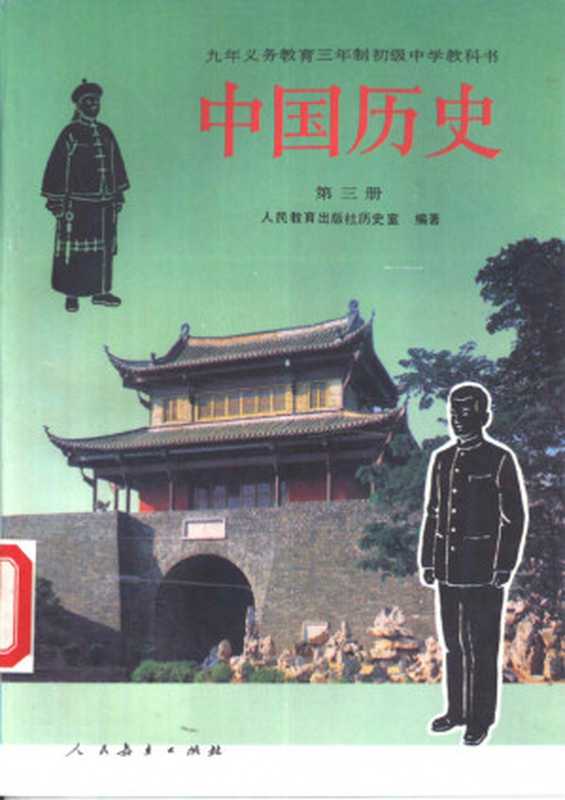 九年义务教育三年制初级中学教科书 中国历史 第三册（人民教育出版社历史室）（人民教育出版社 1994）