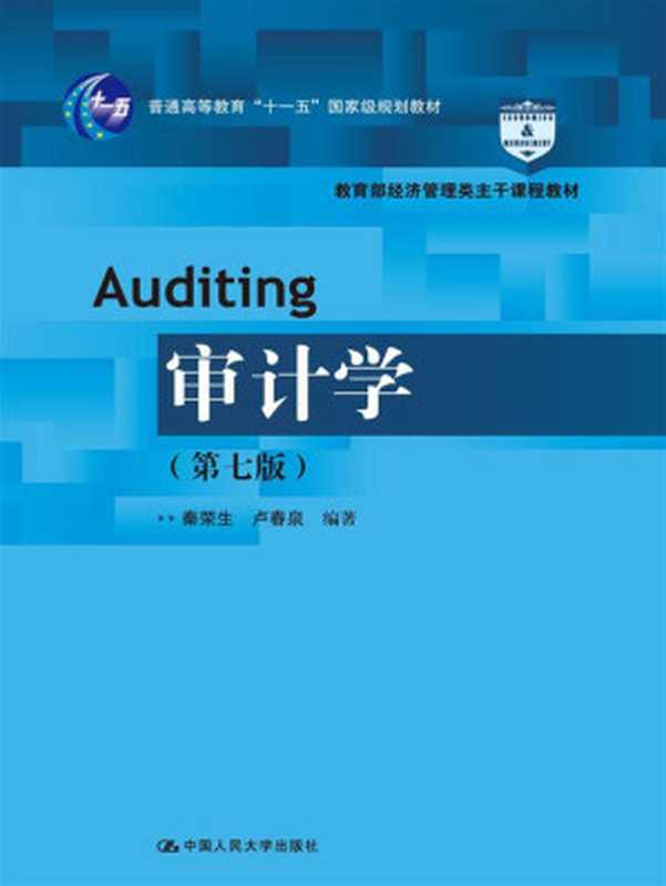 审计学(第7版) (教育部经济管理类主干课程教材 普通高等教育“十一五”国家级规划教材)(秦荣生)(中国人民大学出版社 2011)
