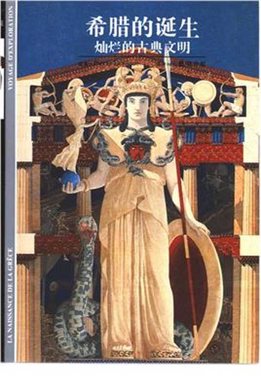 Рождение Греции 希腊的诞生-灿烂的古典文明（Пьер Левек Pierre Leveque）