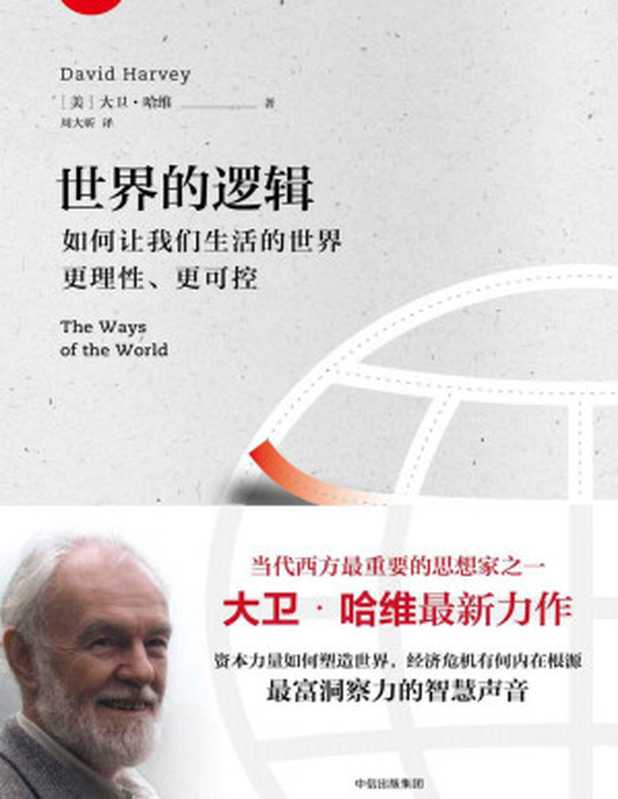 世界的逻辑（[美] 大卫·哈维  David Harvey）（中信出版社 2017）