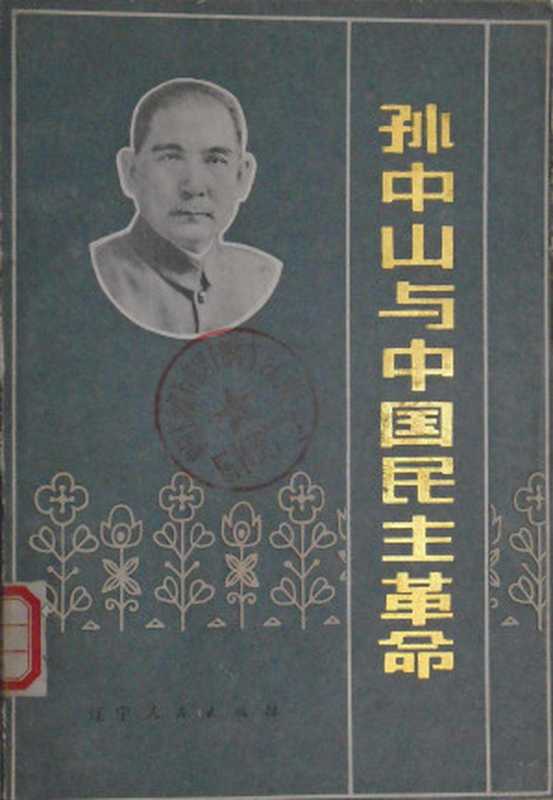 孙中山与中国民主革命（李时岳 赵矢元）（辽宁人民出版社 1981）