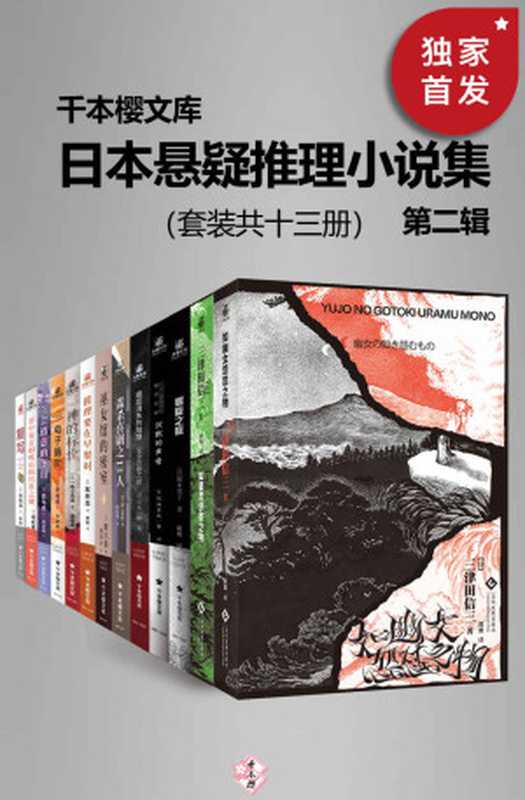日本悬疑推理小说集（第二辑）（套装共十三册）【千本樱文库出品！豆瓣平均8.5高分推荐！囊括日本本格推理大奖、梅菲斯特奖、江户川乱步奖等实绩出众的作家代表作。本套装包括天津田信三《如幽女怨怼之物》《如碆灵供祭之物》、复写、电子脑叶、神的标价、推理要在早餐时、螺旋之底 等。】（岩木一麻 & 佐藤青南 & 深木章子 & 芦边拓 & 野崎惑 & 法条遥 & 柊彩夏花 & 似鸟鸡 & 三津田信三 & 一色小百合 & 友井羊 & 爱川晶）（2021）