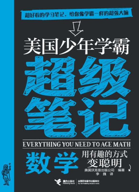 美国少年学霸超级笔记 数学 = Everything You Need to Ace Maths in One Big Fat Notebook The Complete School Study Guide(美国沃克曼出版公司 (Workman Publishing))(接力出版社 2019)
