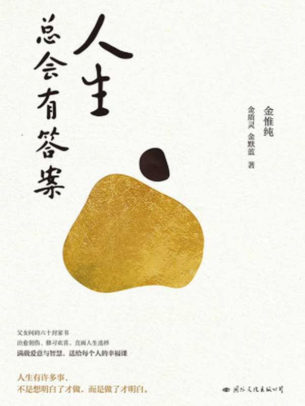 人生总会有答案（金惟纯  金质灵  金默蓝）（国际文化出版公司 2024）