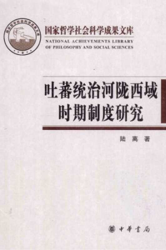吐蕃统治河陇西域时期制度研究 以敦煌新疆出土文献为中心(陆离)(中华书局 2011)